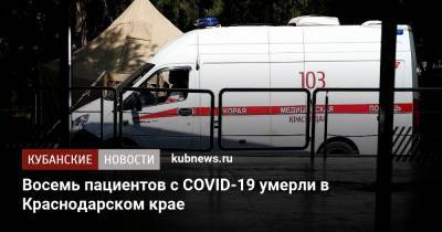 Восемь пациентов с COVID-19 умерли в Краснодарском крае