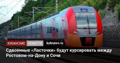 Сдвоенные «Ласточки» будут курсировать между Ростовом-на-Дону и Сочи