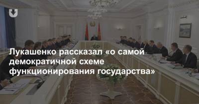 Лукашенко рассказал «о самой демократичной схеме функционирования государства»