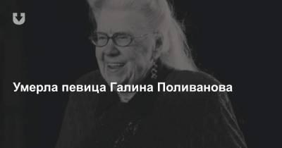 Умерла певица Галина Поливанова