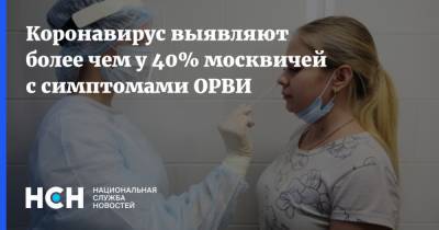 Коронавирус выявляют более чем у 40% москвичей с симптомами ОРВИ