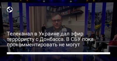 Телеканал в Украине дал эфир террористу с Донбасса. В СБУ пока прокомментировать не могут
