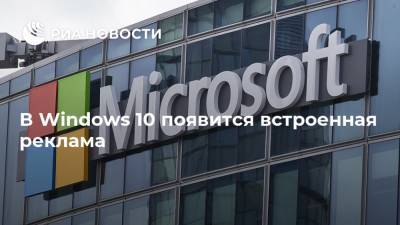 В Windows 10 появится встроенная реклама - ria.ru - Москва