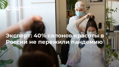 Эксперт: 40% салонов красоты в России не пережили пандемию