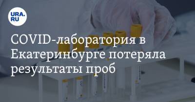 COVID-лаборатория в Екатеринбурге потеряла результаты проб