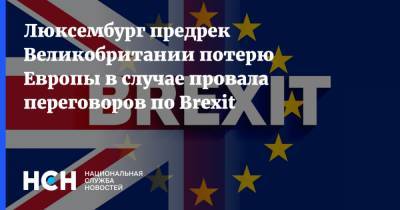 Люксембург предрек Великобритании потерю Европы в случае провала переговоров по Brexit