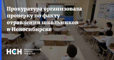 Прокуратура организовала проверку по факту отравления школьников в Новосибирске
