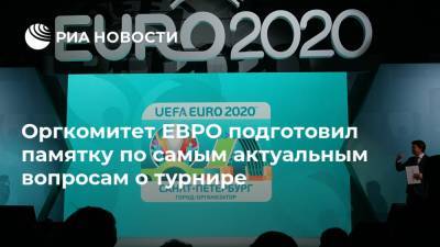 Оргкомитет ЕВРО подготовил памятку по самым актуальным вопросам о турнире