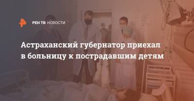 Астраханский губернатор приехал в больницу к пострадавшим детям