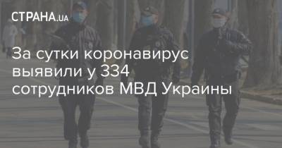 За сутки коронавирус выявили у 334 сотрудников МВД Украины