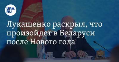 Лукашенко раскрыл, что произойдет в Беларуси после Нового года