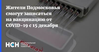 Жители Подмосковья смогут записаться на вакцинацию от COVID-19 с 15 декабря