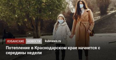 Потепление в Краснодарском крае начнется с середины недели
