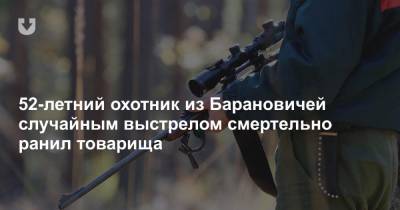 52-летний охотник из Барановичей случайным выстрелом смертельно ранил товарища - news.tut.by
