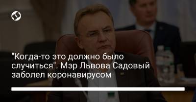 "Когда-то это должно было случиться". Мэр Львова Садовый заболел коронавирусом