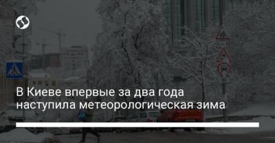 В Киеве впервые за два года наступила метеорологическая зима