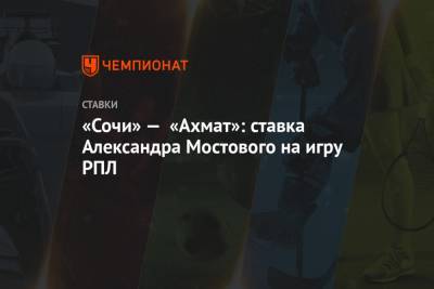 «Сочи» — «Ахмат»: ставка Александра Мостового на игру РПЛ