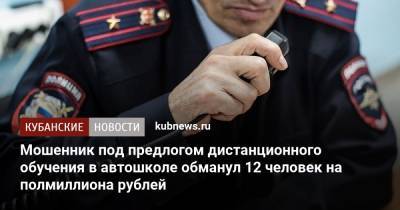 Мошенник под предлогом дистанционного обучения в автошколе обманул 12 человек на полмиллиона рублей