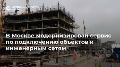 В Москве модернизирован сервис по подключению объектов к инженерным сетям