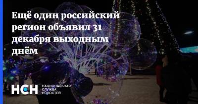 Ещё один российский регион объявил 31 декабря выходным днём