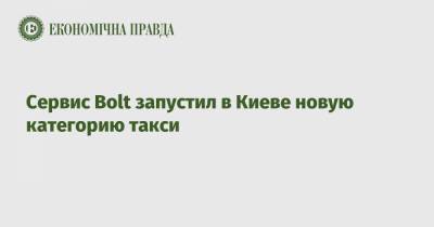 Сервис Bolt запустил в Киеве новую категорию такси