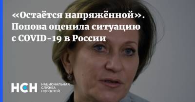 «Остаётся напряжённой». Попова оценила ситуацию с COVID-19 в России