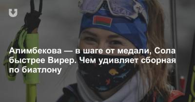 Алимбекова — в шаге от медали, Сола быстрее Вирер. Чем удивляет сборная по биатлону