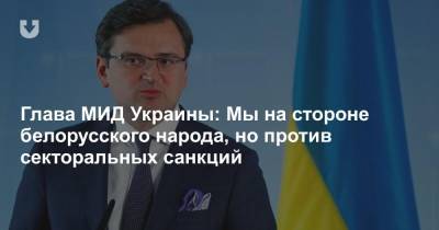 Глава МИД Украины: Мы на стороне белорусского народа, но против секторальных санкций