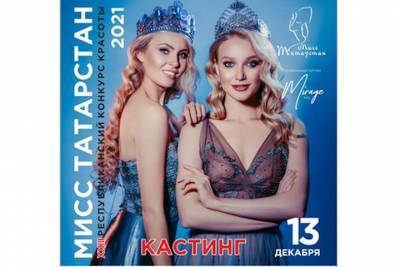 Красивых и индивидуальных жительниц РТ приглашают на «Мисс Татарстан»