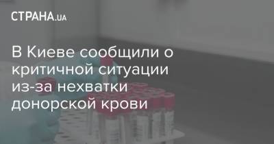 В Киеве сообщили о критичной ситуации из-за нехватки донорской крови