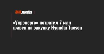 «Укрэнерго» потратил 7 млн гривен на закупку Hyundai Tucson