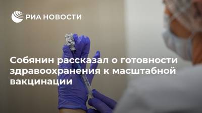Собянин рассказал о готовности здравоохранения к масштабной вакцинации
