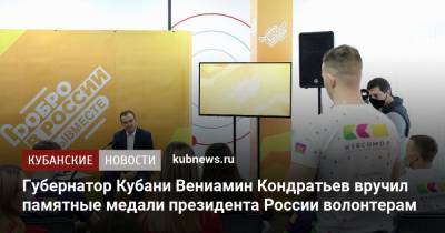 Губернатор Кубани Вениамин Кондратьев вручил памятные медали президента России волонтерам