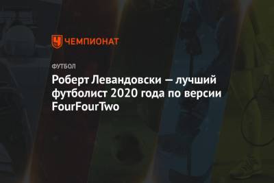 Роберт Левандовски — лучший футболист 2020 года по версии FourFourTwo