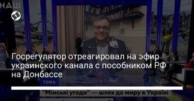 Госрегулятор отреагировал на эфир с террористом с Донбасса на украинском канале