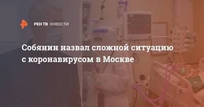 Собянин назвал сложной ситуацию с коронавирусом в Москве
