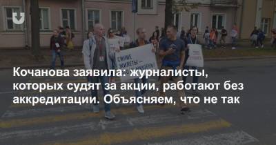 Кочанова заявила: журналисты, которых судят за акции, работают без аккредитации. Объясняем, что не так