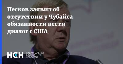 Песков заявил об отсутствии у Чубайса обязанности вести диалог с США