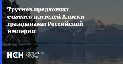 Трутнев предложил считать жителей Аляски гражданами Российской империи