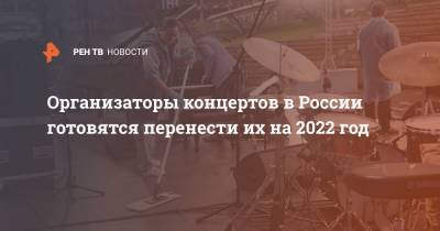 Организаторы концертов в России готовятся перенести их на 2022 год