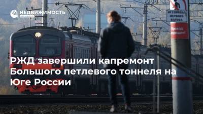 РЖД завершили капремонт Большого петлевого тоннеля на Юге России