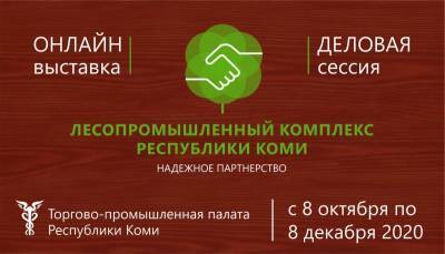 Онлайн-выставка "ЛПК Республики Коми. Надежное партнерство": 8 декабря эксперты подведут итоги делового марафона
