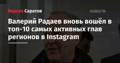 Валерий Радаев вновь вошёл в топ-10 самых активных глав регионов в Instagram