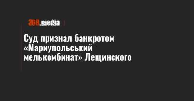 Суд признал банкротом «Мариупольський мелькомбинат» Лещинского