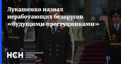 Лукашенко назвал неработающих белорусов «будущими преступниками»