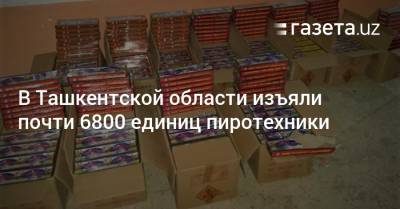 В Ташкентской области изъяли почти 6800 единиц пиротехники