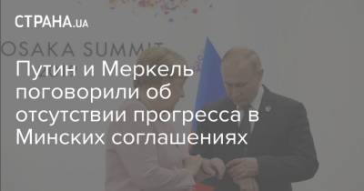 Путин и Меркель поговорили об отсутствии прогресса в Минских соглашениях