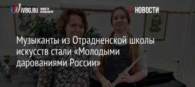 Музыканты из Отрадненской школы искусств стали «Молодыми дарованиями России»