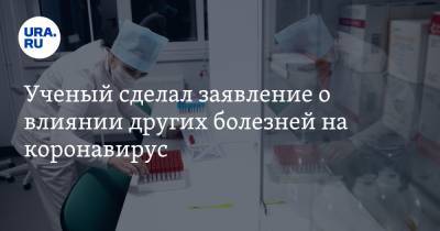 Ученый сделал заявление о влиянии других болезней на коронавирус