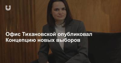 Офис Тихановской опубликовал Концепцию новых выборов